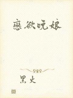 恋欲晚娘