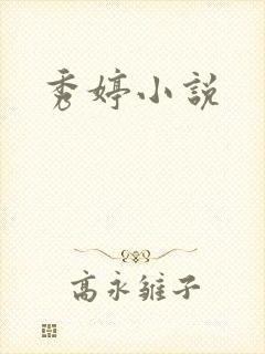 秀婷小说