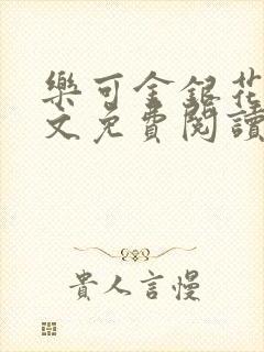 乐可金银花露全文免费阅读