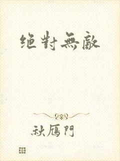 绝对无敌