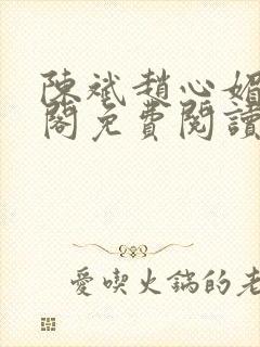 陈斌赵心媚笔趣阁免费阅读