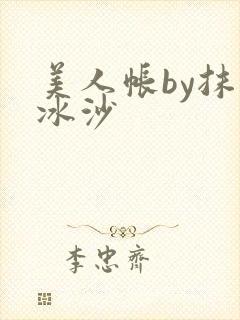 美人帐by抹茶冰沙