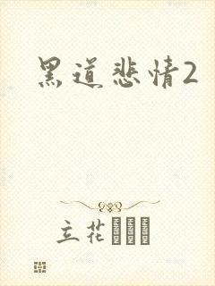 黑道悲情2