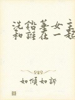 洗铅华女主最后和谁在一起了