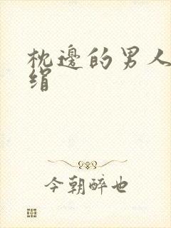 枕边的男人 席绢