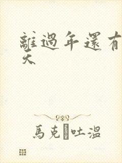 离过年还有多少天