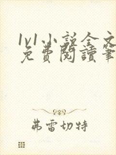 1v1小说全文免费阅读笔趣