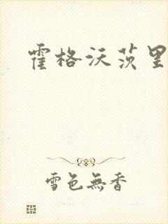 霍格沃茨里的狼