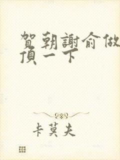 贺朝谢俞做一题顶一下