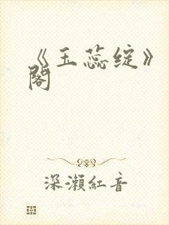 《玉蕊绽》笔趣阁