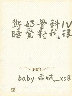 断奶骨科1V1睡觉对我很重要免费