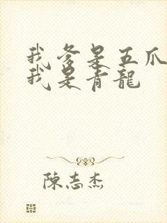 我爹是五爪金龙我是青龙