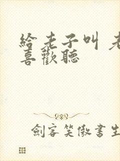 给老子叫 老子喜欢听