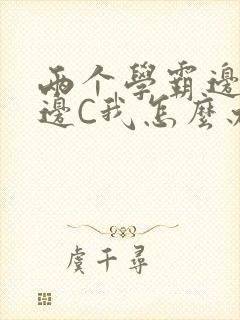 两个学霸边做题边C我怎么办