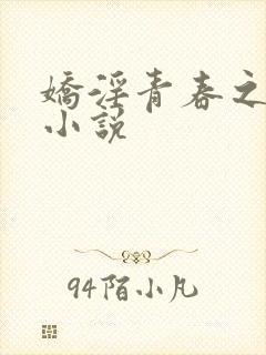 娇淫青春之放纵小说