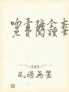 吻青梅全本小说免费阅读笔趣阁