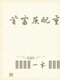 首富原配重生了