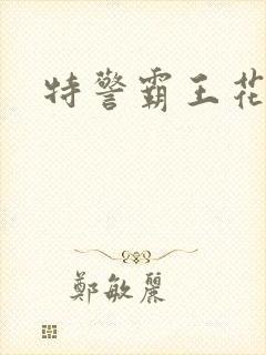 特警霸王花