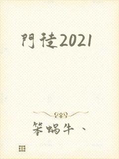 门徒2021
