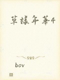 草样年华4