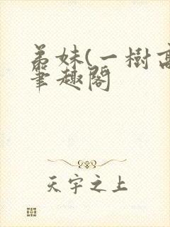 弟妹(一树高)笔趣阁