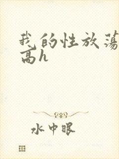 我的性放荡日记高h