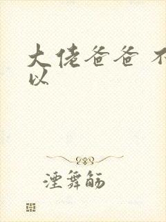 大佬爸爸 不可以