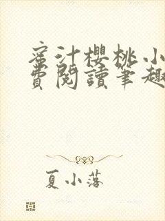 蜜汁樱桃小说免费阅读笔趣阁林妙妙