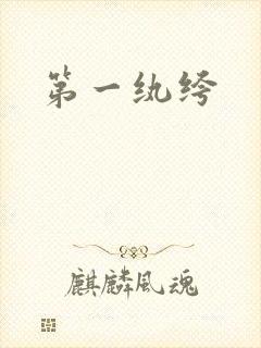 第一纨绔