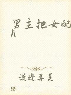 男主把女配喂饱h