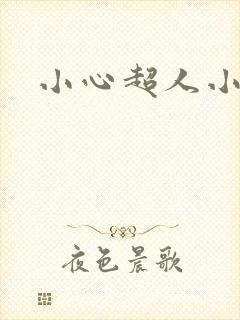 小心超人小说