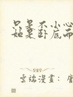 只是不小心发现她是卧底而已