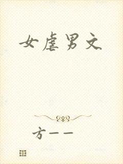 女虐男文