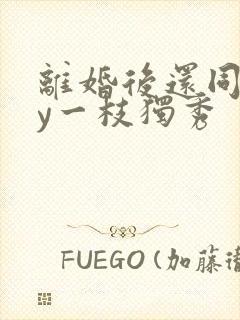 离婚后还同居by一枝独秀