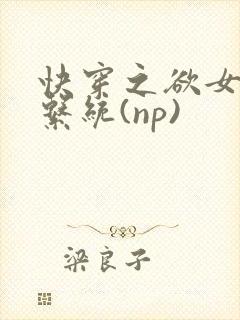 快穿之欲女养成系统(np)