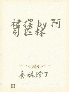 裙摆 by 阿司匹林