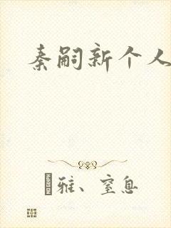 秦嗣新个人简介