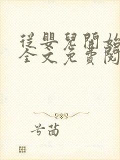 从婴儿开始入道全文免费阅读