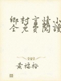 乡村言情小说大全免费阅读