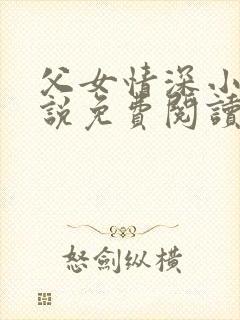 父女情深小兰小说免费阅读全文