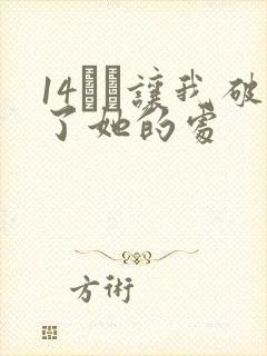 14妺妺让我破了她的处