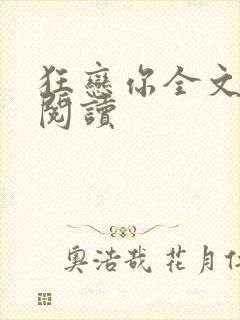 狂恋你全文免费阅读