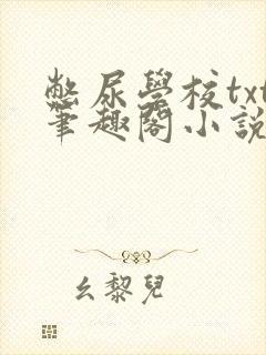 憋尿学校txt笔趣阁小说