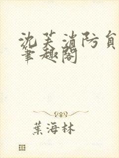 沈芙消防员攻略笔趣阁