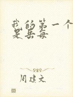 我的第一个女人是岳每