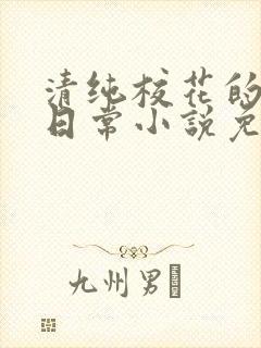 清纯校花的堕落日常小说免费阅读
