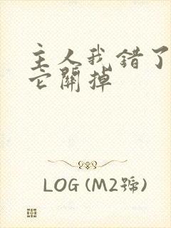 主人我错了请把它关掉