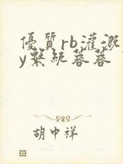 优质rb灌溉jy系统蓉蓉封面