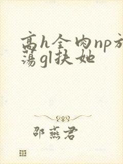 高h全肉np放荡gl扶她封面