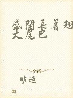 盛开长着翅膀的大尾巴